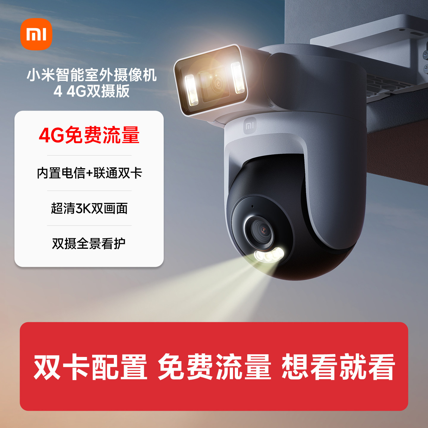 小米智能室外摄像机 4 4G双摄版 双500万像素 户外监控无线4G流量