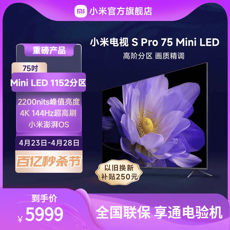 小米SPro75英寸MiniLED电视机