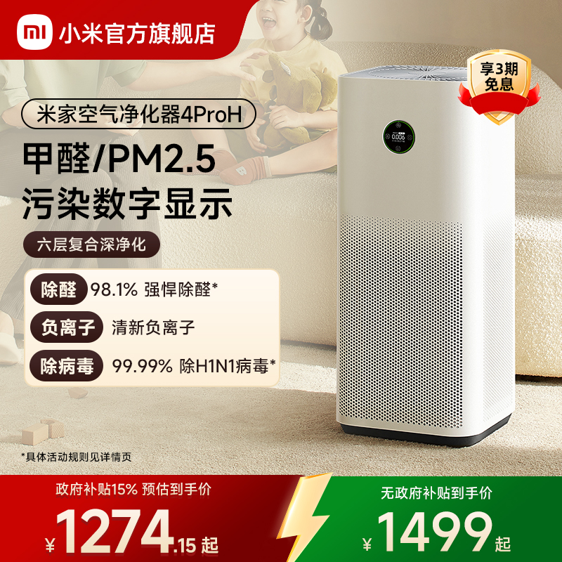 小米官旗米家空气净化器4ProH家用净化机吸烟小型雾霾宠物除甲醛