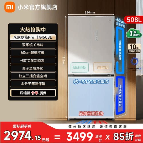 【双系统508L】小米冰箱十字门