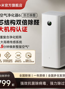 小米官旗米家空气净化器6双芯除菌甲醛宠物吸烟除异味家用净化机