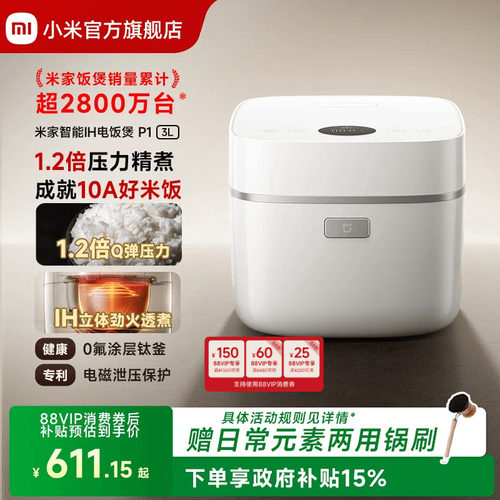 小米官方旗舰店米家智能IH电饭煲P1多功能压力2-4人 电饭锅煮饭锅