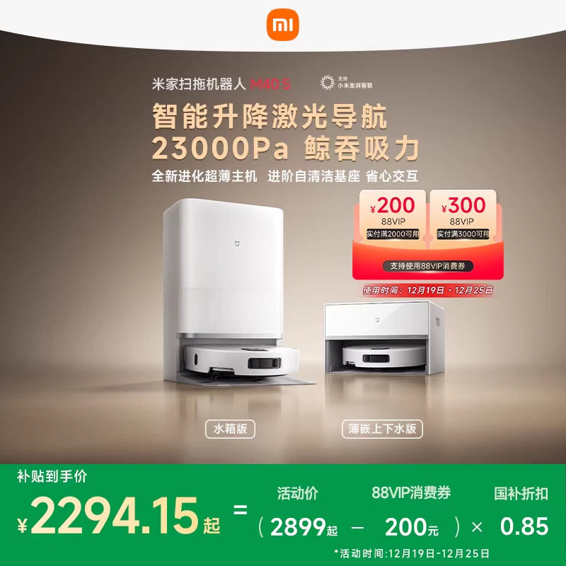 【政府补贴15%】小米官方米家扫地机器人M40S/扫拖5/扫拖一体清洁