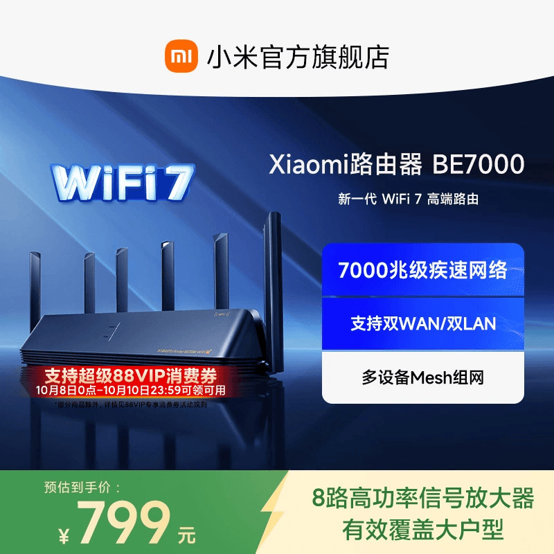 小米路由器BE7000 WiFi7家用高通新一代企业级芯片8颗独立信号放大器4个2.5G网口+USB3.0
