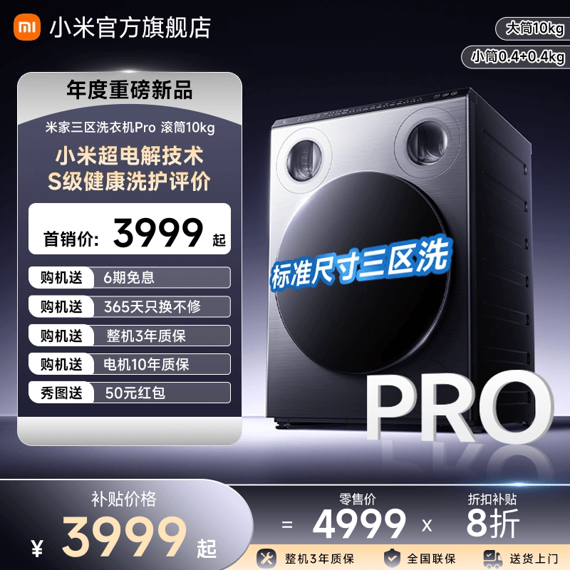 【重磅新品】米家三区洗衣机Pro滚筒10kg分区洗850mm标尺国家补贴