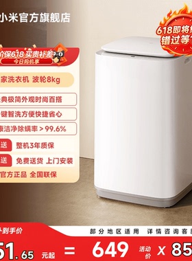 【小型洗衣机】小米米家波轮8kg全自动高洗净比家用以旧换新补贴