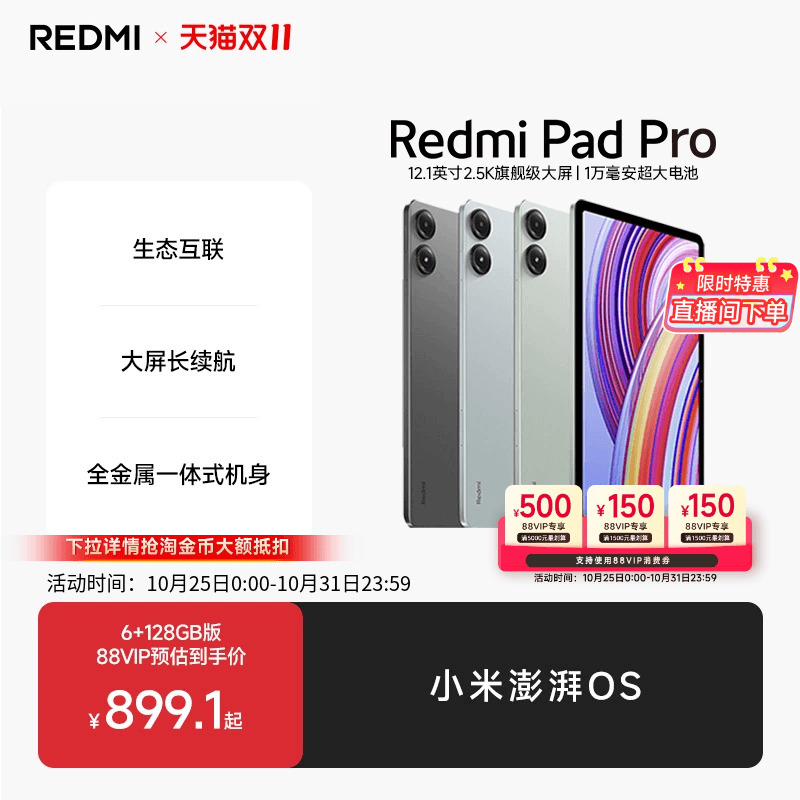 RedmiPadPro平板电脑