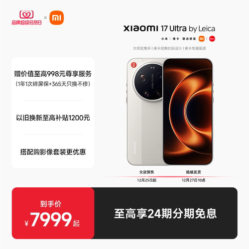 小米17ultra徕卡版手机官方旗舰