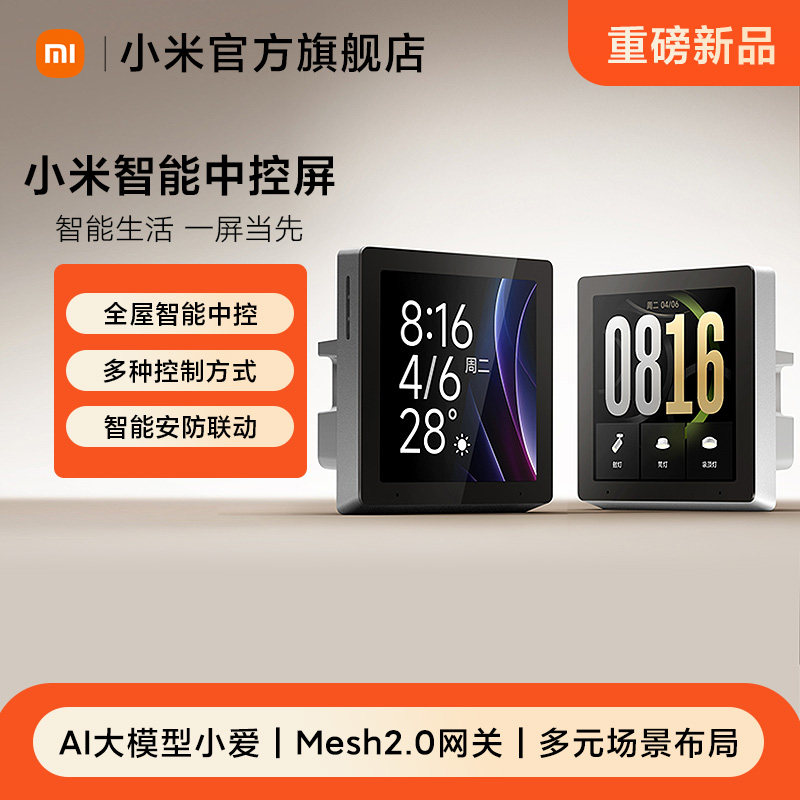 小米智能中控屏 家庭全面屏内置Mesh2.0网关AI大模型小爱控制面板