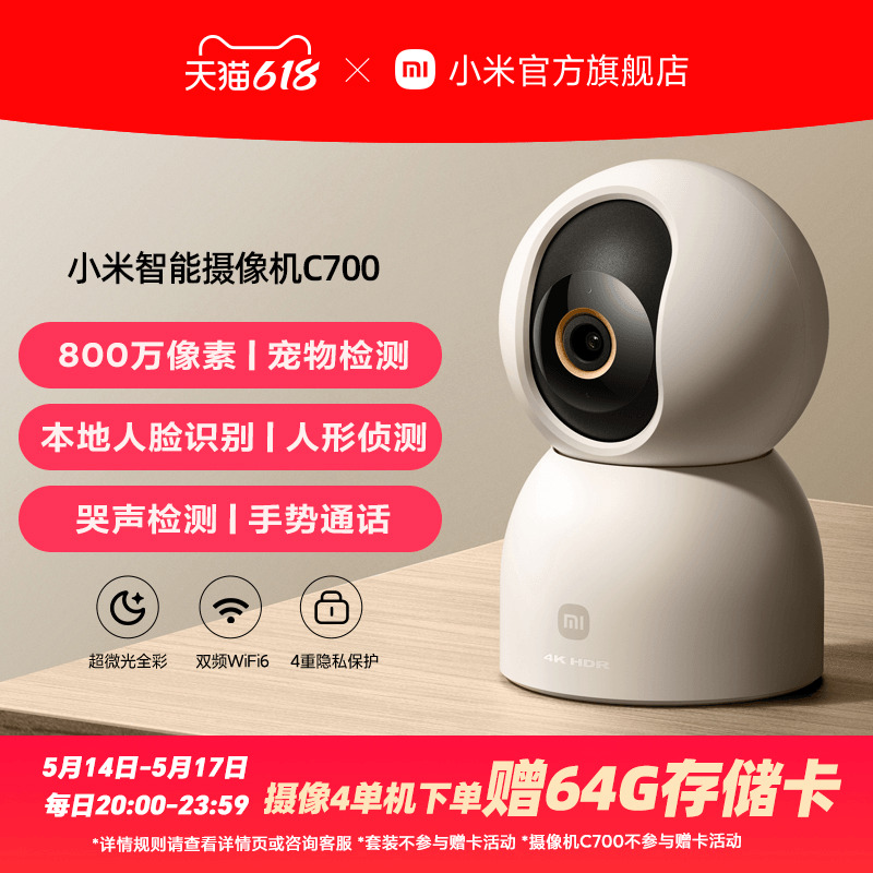 小米智能摄像机C700家用监控手机远程无线网络360全景室内摄像头