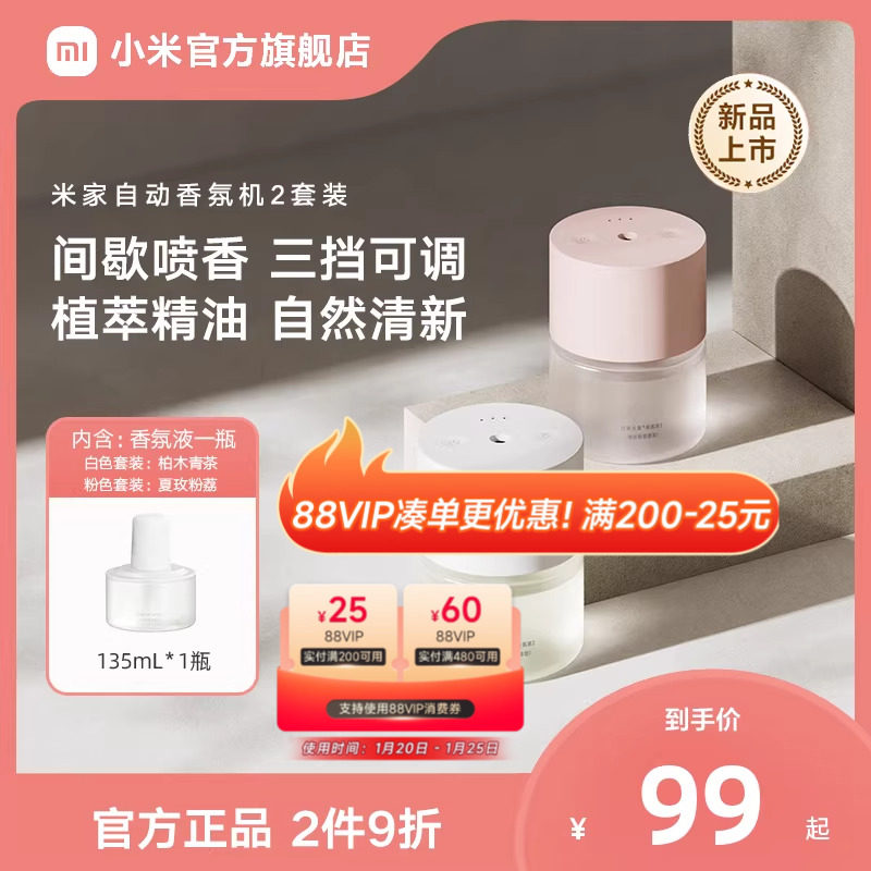 小米米家自动香氛机2套装香薰喷香机家用室内礼物推荐送礼优选,生活电器,香薰机/多功能香氛机/自动加香机,淘宝优惠券,粉丝福利购,淘宝优惠卷