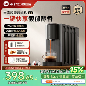 小米官旗米家胶囊咖啡机S1家用办公小型全自动胶囊咖啡机