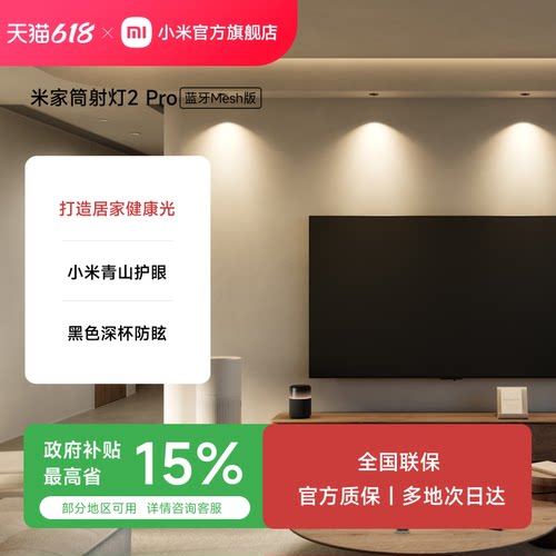米家射灯LED灯光源无主照明