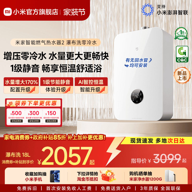小米官方米家智能燃气热水器2瀑布洗零冷水18L家用天然气MJ09