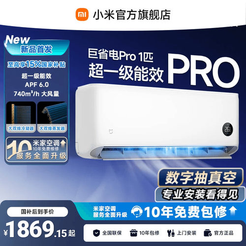 【26年新品】小米米家空调巨省电Pro挂机1匹超一级能效变频冷暖