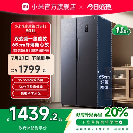 小米米家501L双开对开门风冷无霜超薄智能冷藏冷冻家用一级冰箱
