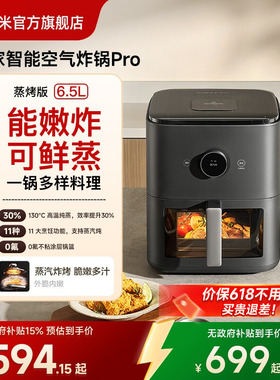 小米官旗米家智能空气炸锅Pro蒸烤版6.5L复合烹饪高温纯蒸0氟涂层