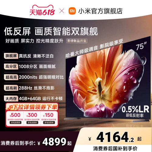 【发布会旗舰新品】小米电视机S MiniLED 75英寸低反屏1008高分区