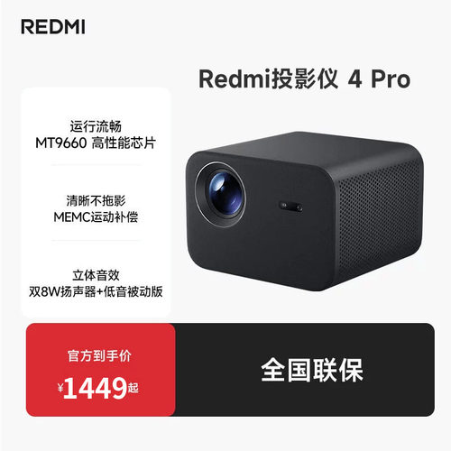 REDMI 投影仪 4 Pro 小米投影仪卧室家用 600流明CVIA 双8W扬声器+低音被动板 MEMC动态补偿