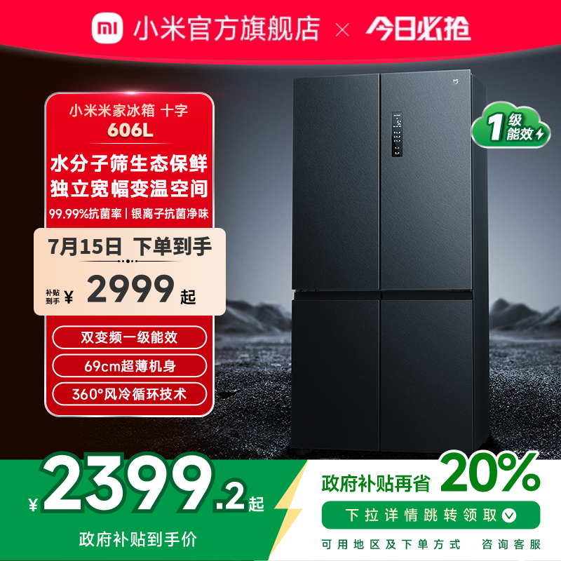 小米米家606L十字四门双开门风冷无霜超薄智能变频静音家用冰箱