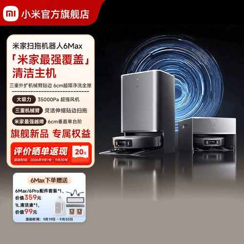【重磅新品】小米官方米家扫地机器人6max拖地扫拖自清洁一体机