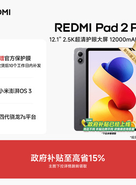【享政府补贴】REDMI Pad 2 Pro红米平板小米平板电脑政府补贴小米平板电脑