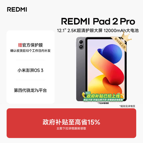 RedmiPad2Pro红米平板电脑