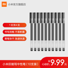 9.9元包邮  小米巨能写中性笔10支装0.5mm办公签字