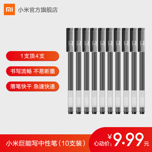 9.9元包邮  小米巨能写中性笔10支装0.5mm办公签字