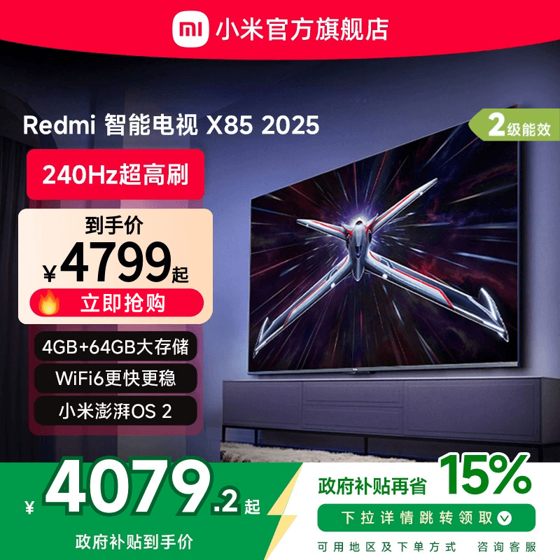 小米Redmi智能电视X85英寸240Hz超高刷平板游戏电视以旧换新补贴