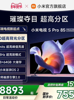 小米电视S Pro MiniLED 85英寸2880分区高刷平板电视机以旧换新