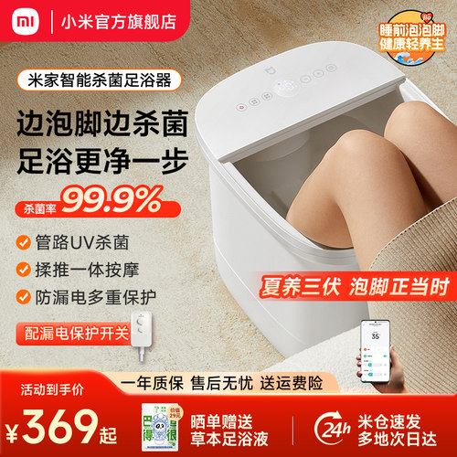 小米米家泡脚桶智能杀菌足浴器