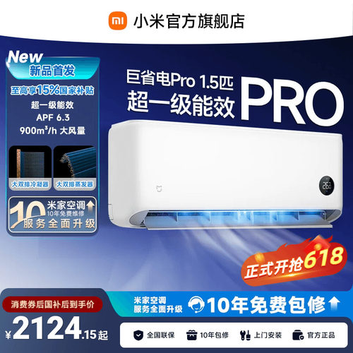 小米米家空调巨省电Pro挂机1.5匹超一级能效