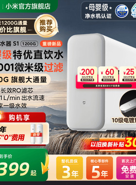 小米官旗米家净水器 S1 1200G家用直饮厨房龙头过滤自来水净饮机