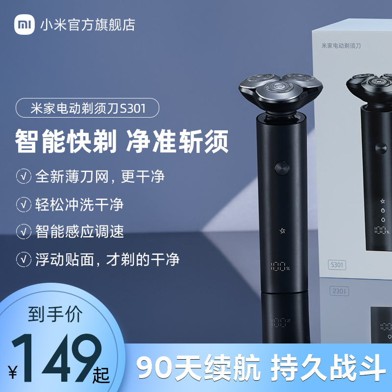 小米官旗米家电动剃须刀S301男士刮胡刀胡须刀旋转父亲节送礼物