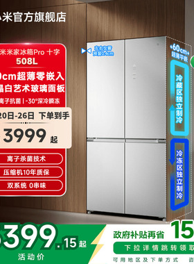 小米米家冰箱Pro双系统十字四门508L平嵌60cm超薄一级风冷