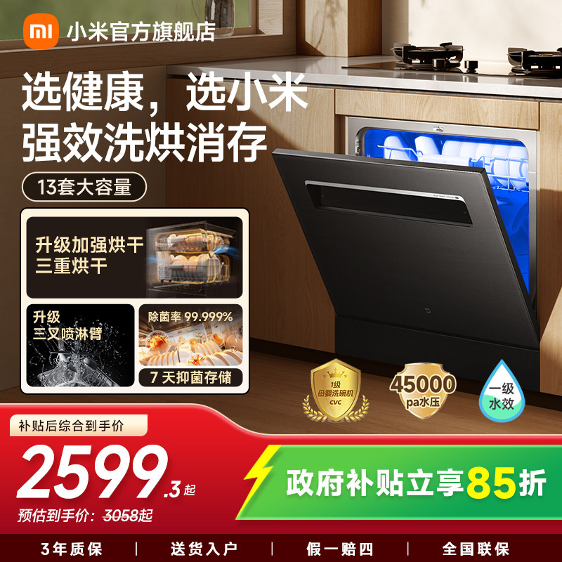 小米官旗米家洗碗机13套大容量灶下嵌入式三重强烘干1级水效母婴