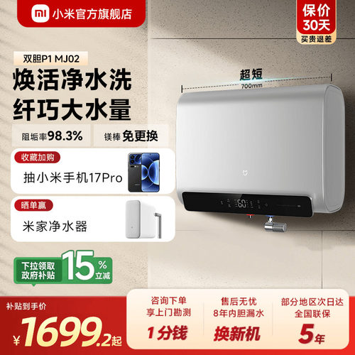 [爆款]小米官旗米家智能双胆电热水器P1家用免换镁棒阻垢速热MJ02