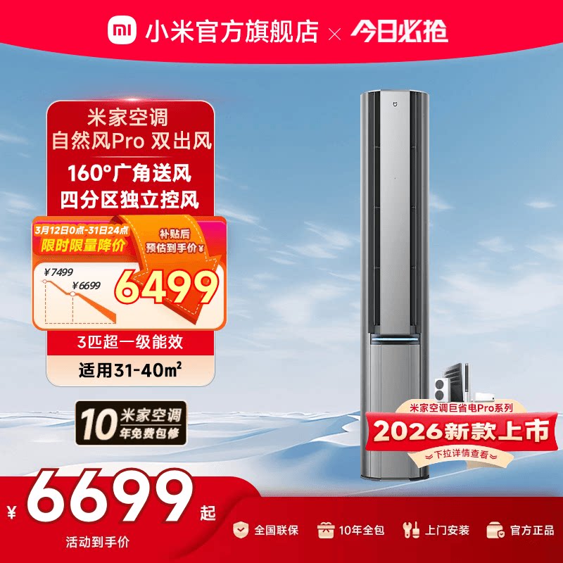 小米米家空调自然风Pro双出风立式柜机3匹超一级能效客厅变频家用
