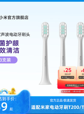 小米官旗 适配T200/T200C 米家声波电动牙刷头 3支装