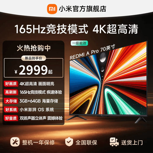 小米REDMI智能电视A Pro70英寸 165Hz高刷护眼4K超高清平板电视机