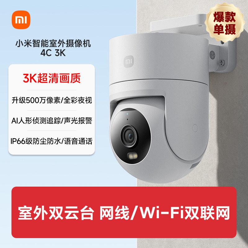 小米智能室外摄像机4C 3K 360度可对话户外远程家用监控摄影头