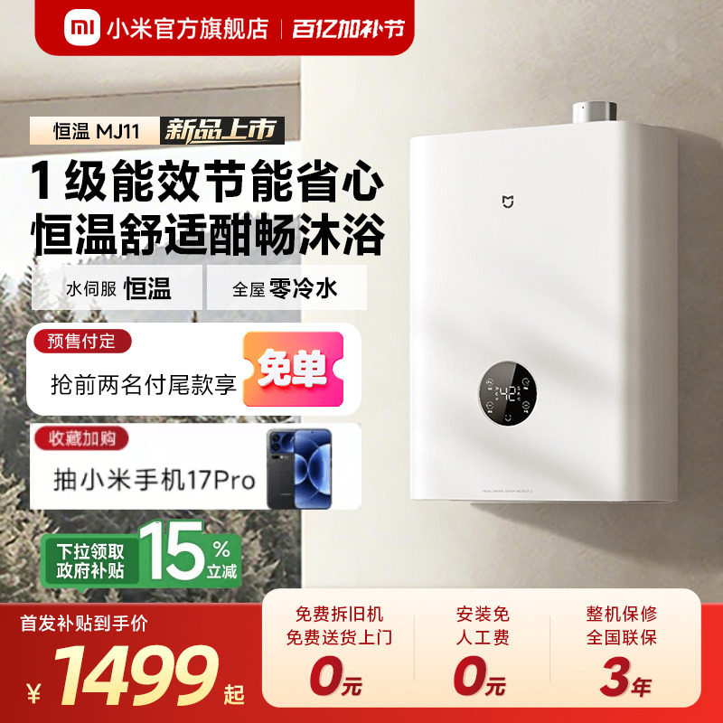 [新品]小米官方米家燃气热水器2恒温一级能效家用天然气零冷水
