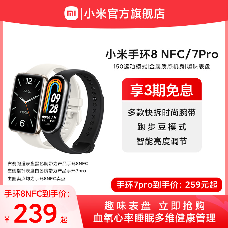 【手环8 5.20日20点补货】小米手环8NFC 7pro可选健康运动防水血氧心率智能手环手表长续航支付宝支付旗舰店