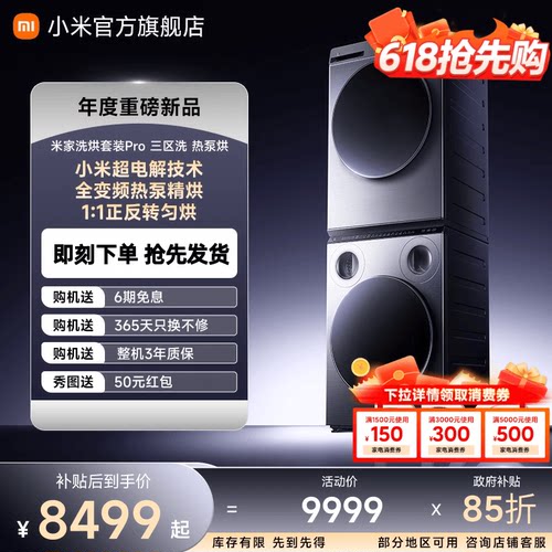 小米米家三区洗洗烘套装Pro