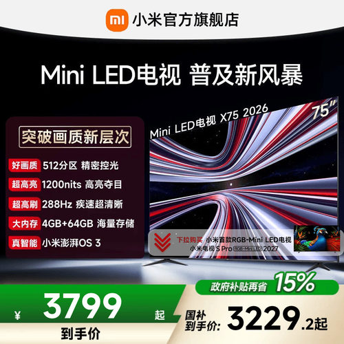 【MiniLED电视】小米REDMI电视机 X75英寸288Hz超高刷512分区