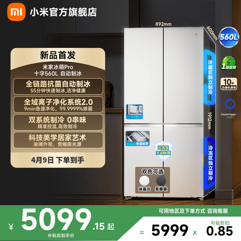 小米米家年度新品Pro冰箱自动制冰双系统560升十字四门零嵌入式
