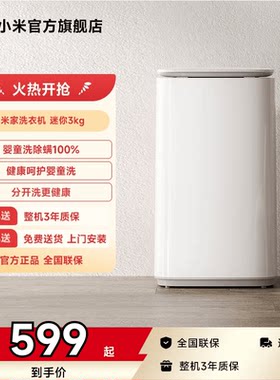 小米米家洗衣机迷你3kg