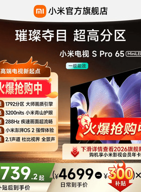 【专享补贴300元】小米电视S Pro MiniLED 65英寸288Hz高刷电视机