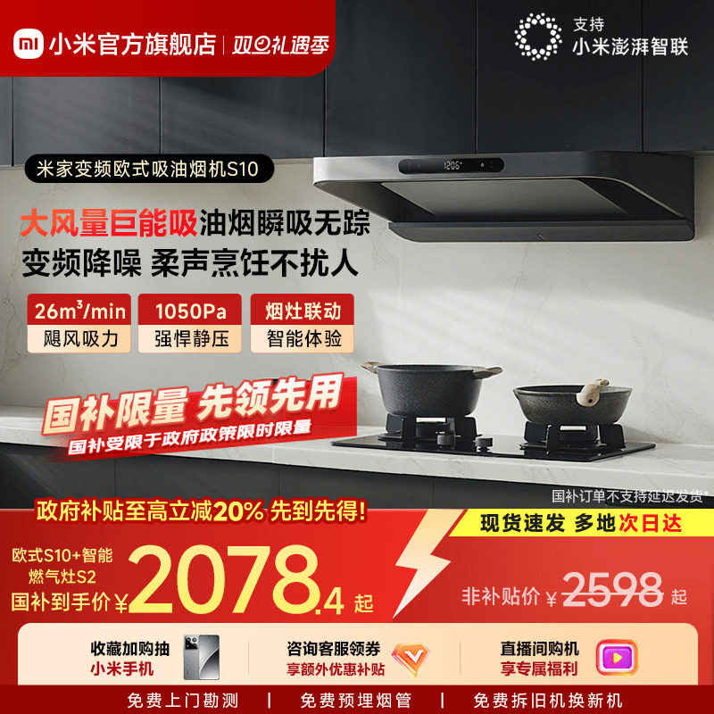 [直播间购机享优惠]米家欧式S10